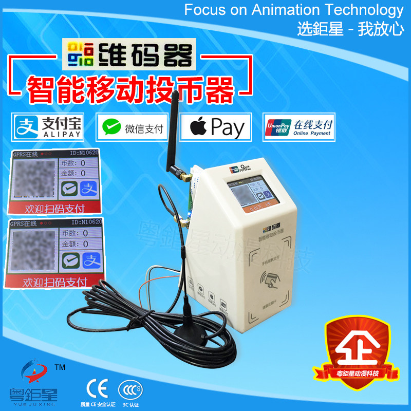 苹果PAY 银联闪付 手机支付宝扫码支付娃娃机微支付维码器投币器