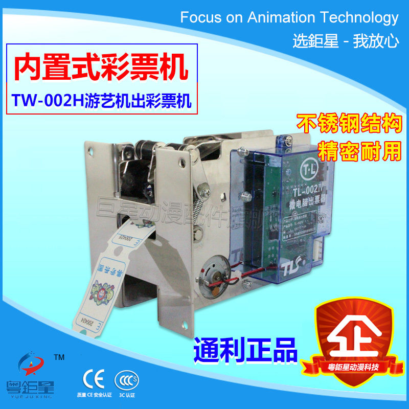 游戏机配件通利正品TL002H内置式出彩票机游艺机出彩票器厂家直销