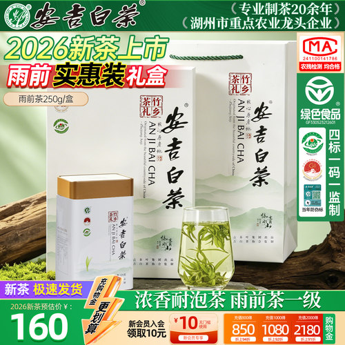 【热销1万+】安吉白茶礼盒250g