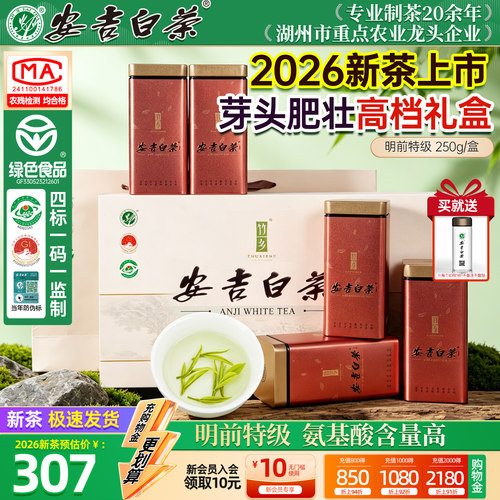 【顺丰】安吉白茶明前特级250g礼