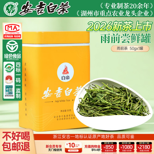 【支持试喝】安吉白茶特级茶50g
