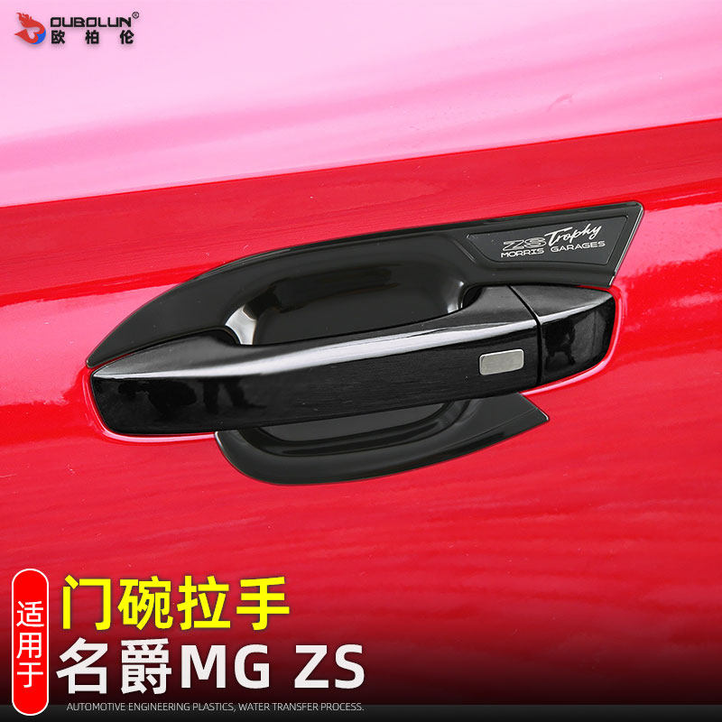 适用名爵MG ZS改装门碗拉手装饰贴外把手防护防刮右肽舵车门拉手