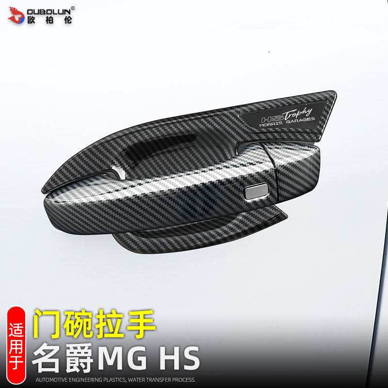 适用名爵MG HS改装门碗拉手装饰贴外把手防护防刮右肽舵车门拉手