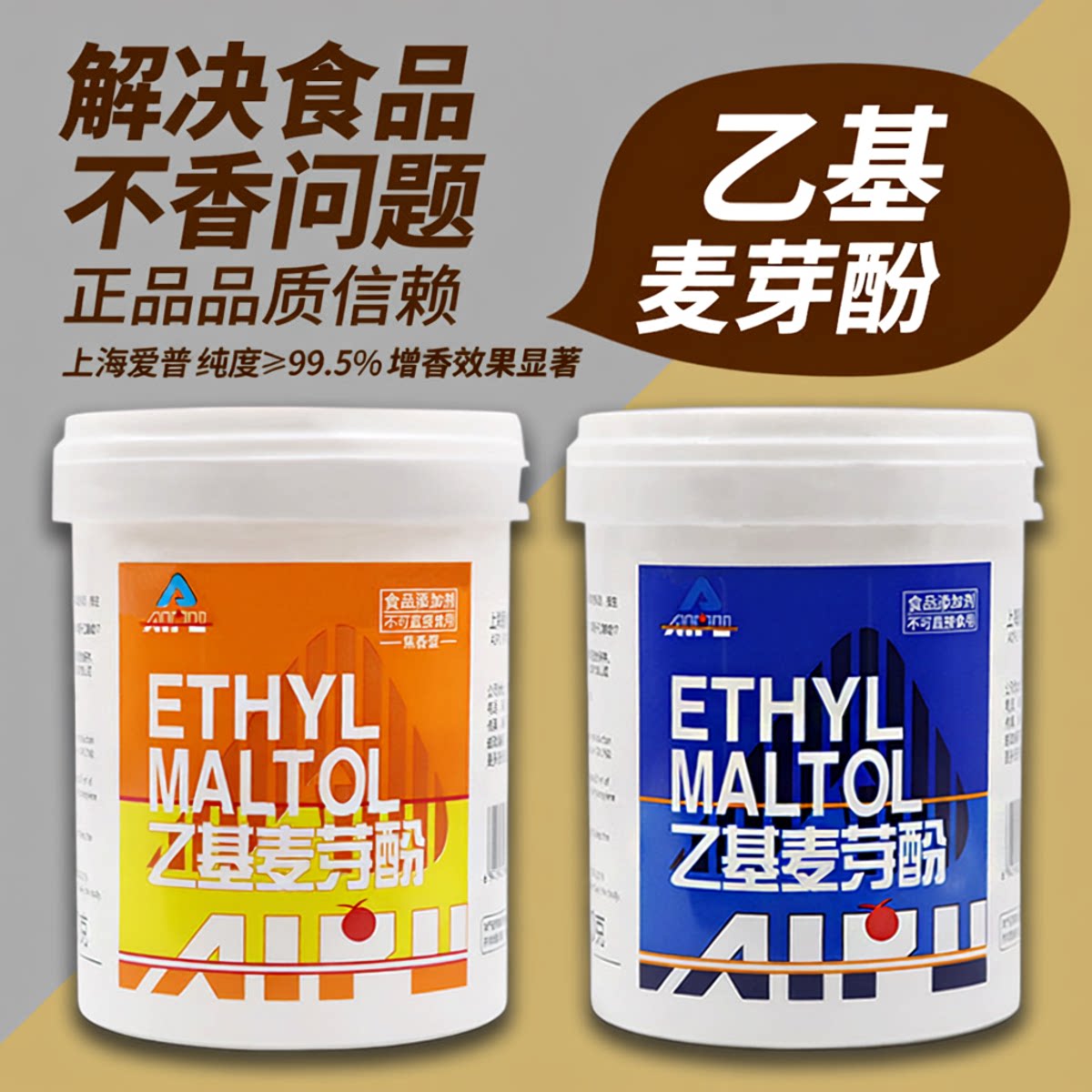 上海爱普乙基麦芽酚焦香型商用纯香型增香剂食品级麦芽粉卤肉透骨