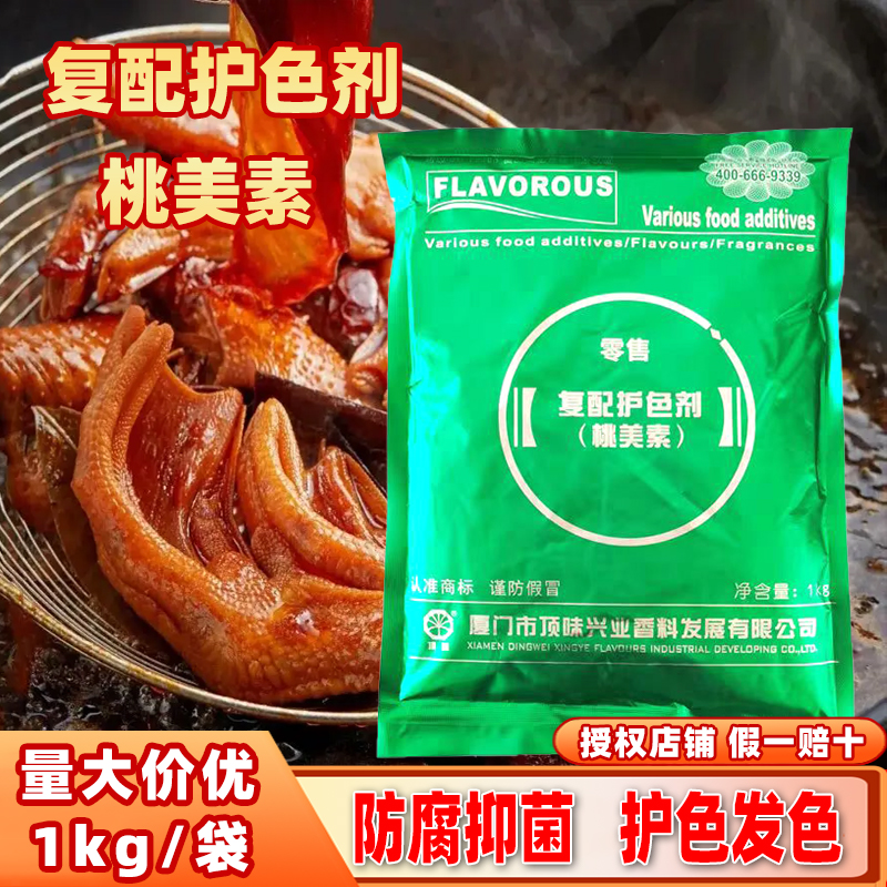 厦门顶味桃美素护色剂防腐发色