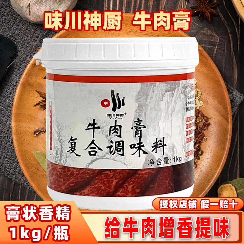 味川神厨牛肉膏1kg商用牛肉精膏牛味香膏卤味腌制牛肉火锅增香膏