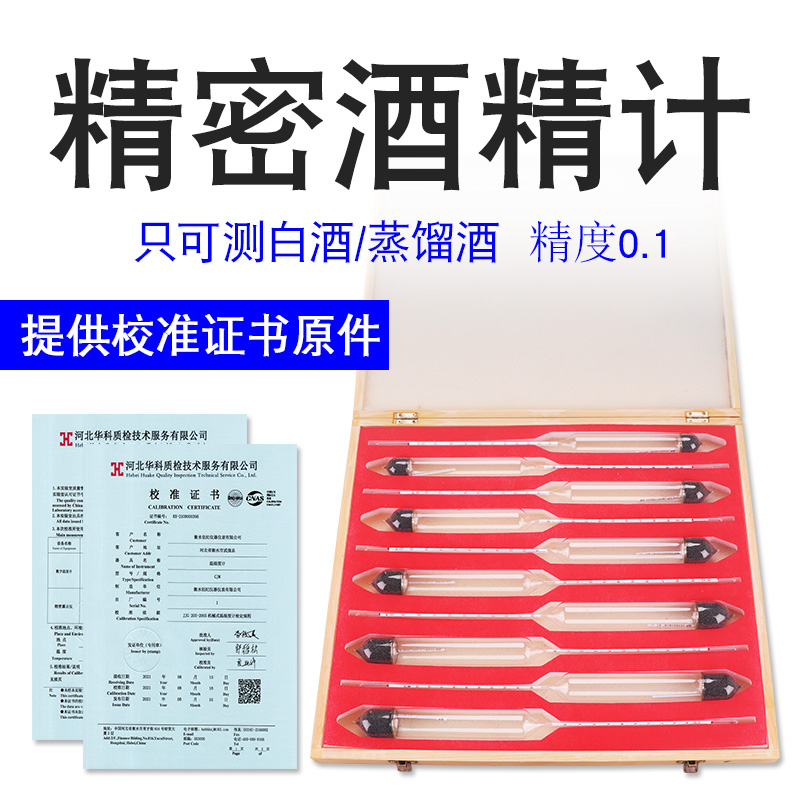 精密酒精计0.1高精度白酒专用酒度计酒精含量测试仪带校准证书