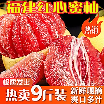 坏单包退！整整9-10斤！福建红心柚大果