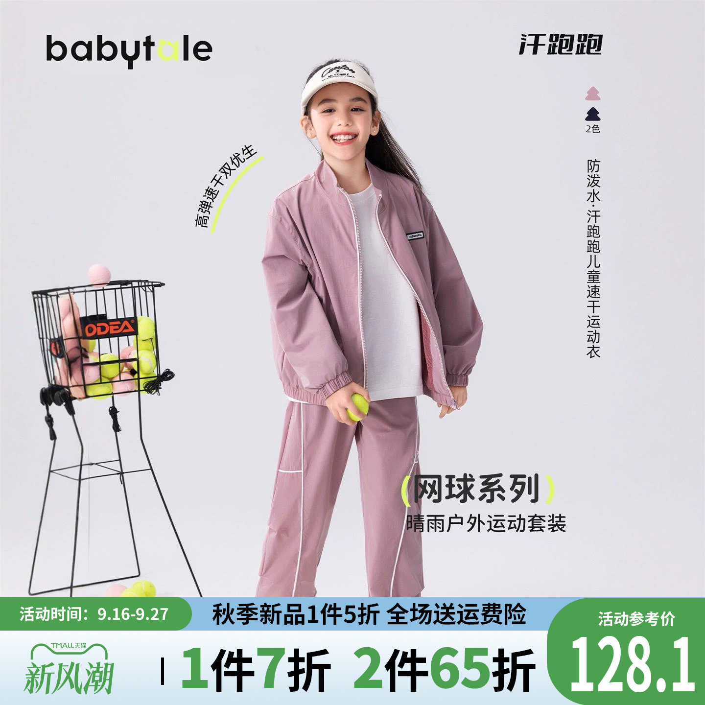 贝田女童春秋洋气速干运动套装										