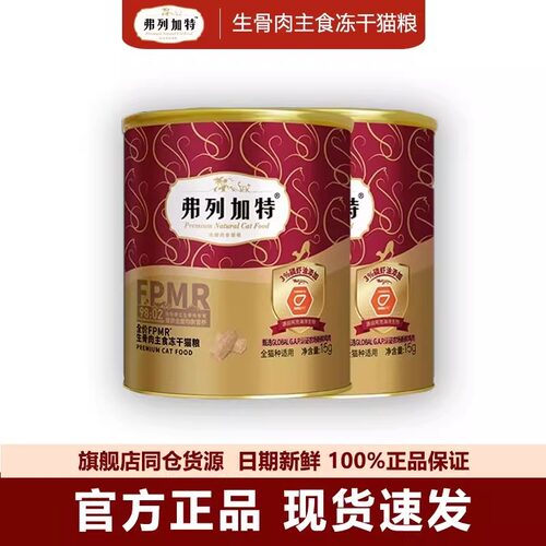 弗列加特冻干桶猫咪主食冻干生骨肉营养丰富高肉无谷冻干猫咪零食