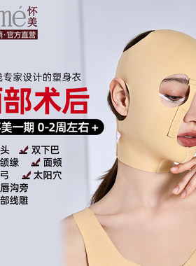 怀美馒化脸面部提拉紧致恢复头套线雕弹力绷带下颌套吸瘦脸脂面罩