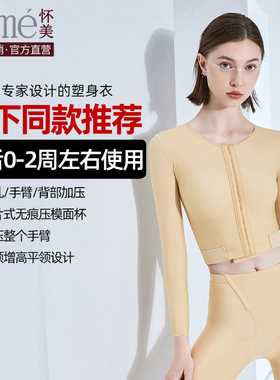 [线下同款]怀美假体隆胸脂术后固定束胸塑身衣抽吸手臂后背胸托
