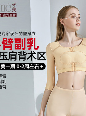 怀美一期手臂胳膊塑身衣胸托束胸