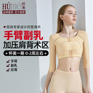 怀美一期手臂吸塑形衣脂术后胳膊抽收副乳上臂套塑身衣胸托束胸衣