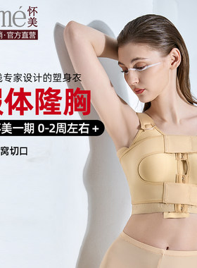 线下同款】怀美隆胸术后假体收副乳塑身衣内衣女士束胸固定束乳带