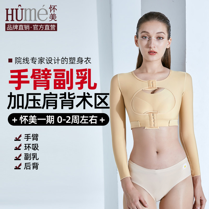 怀美一期术后修复塑身衣束吸手臂胳膊抽副乳强效收副乳脂上衣夏,女士内衣/男士内衣/家居服,塑身上衣,淘宝优惠券,粉丝福利购,淘宝优惠卷