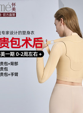 怀美富贵包术后加压抽吸塑身上衣