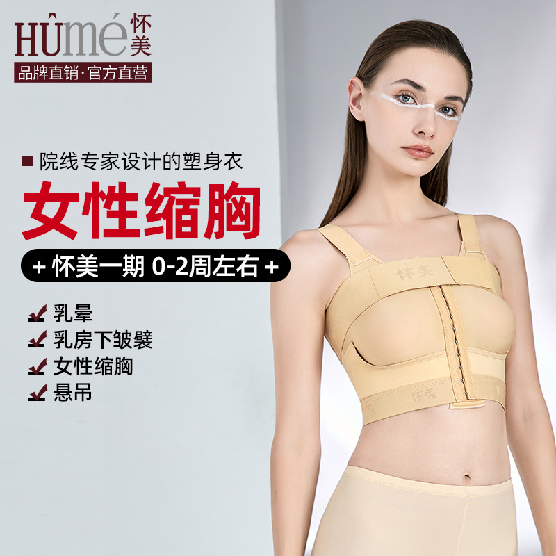 [线下同款]怀美一期假体隆胸术后固定塑身衣束胸衣胸托女文胸内衣