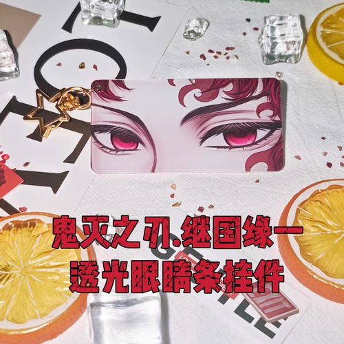 继国缘一透光眼睛条挂件