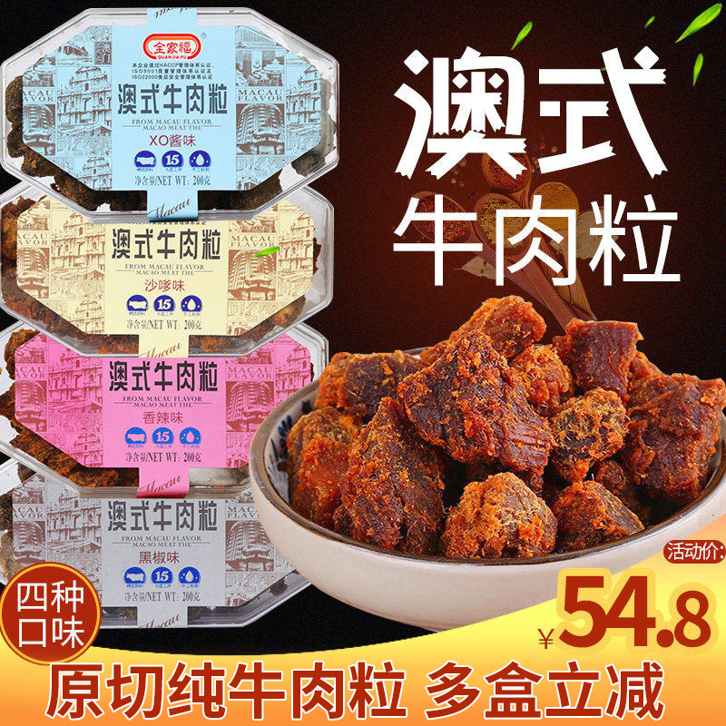 全家福纯正澳式牛肉粒干200g官方旗舰店零食荤食网红爆款2023新款