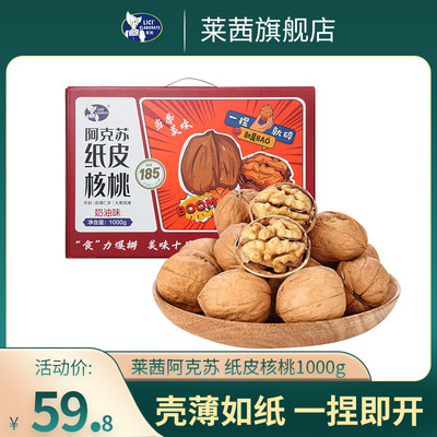 莱茜新疆阿克苏纸皮核桃1kg