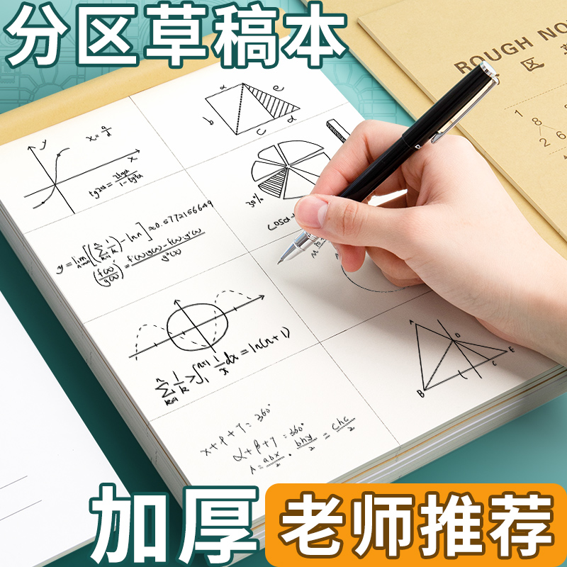 数学分区草稿本初中生小学生专用