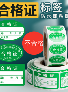 卷筒不干胶产品合格证标签红色不良品标签贴纸绿色订做校准证标签pass不合格qc样品检验标签防水rohs环保计量