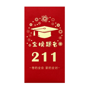 985和211信封高级装现金红包中高考金榜题名毕业季高三写给孩子的一封信励志精致信丰袋红色中式装钱的信封