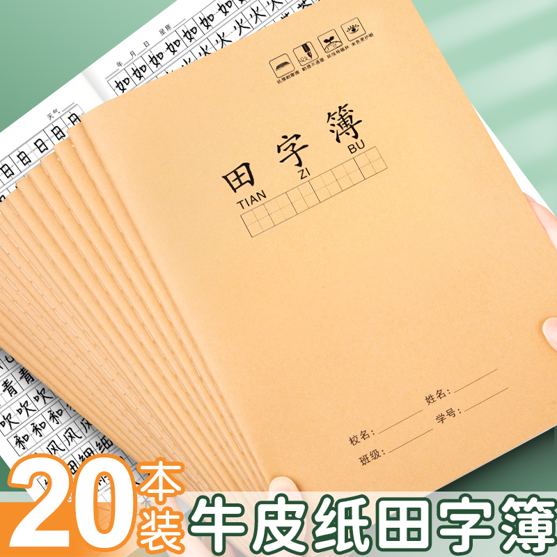 加厚田字格本B5/a5牛皮纸生字本