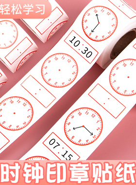 时钟儿童认识教学钟表钟面印章贴纸模型教具宝宝小学生学习用闹钟学具幼儿时间训练习二一年级数学认知钟面贴