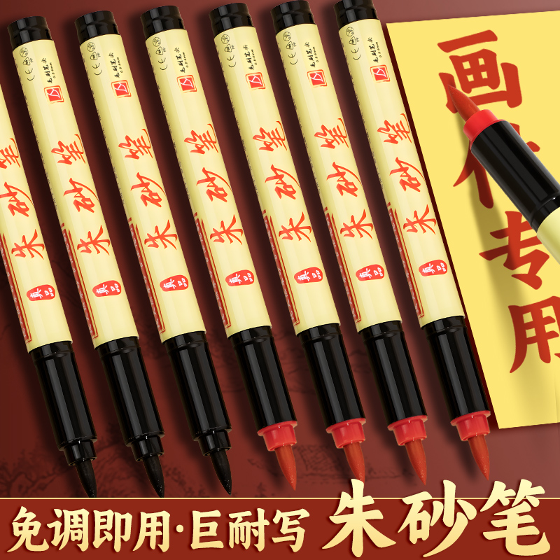 正宗朱砂笔符画专用红笔古法炮制