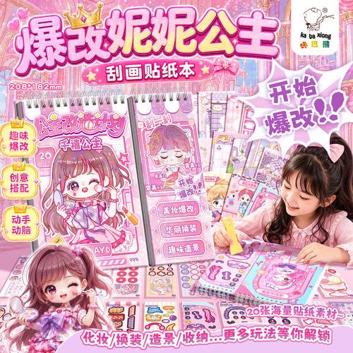 爆改妮妮公主刮画贴纸本换装贴画