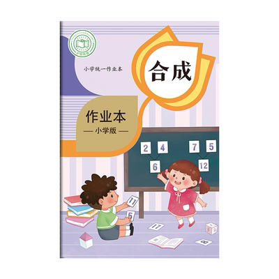 数学分成本幼儿分解与组成练习册
