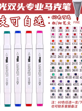 晨光马克笔单支自选不透色双头学生美术专用速干水彩笔绘画笔儿童24/36/48/60色全套肤色黑白色高光单支补色