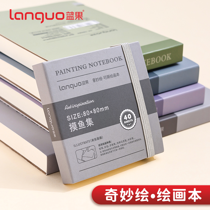 蓝果绘画本可撕摸鱼本空白画画本