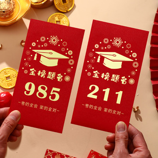 现金红包中高考金榜题名毕业季 钱 高三写给孩子 装 信封 一封信励志精致信丰袋红色中式 985和211信封高级装