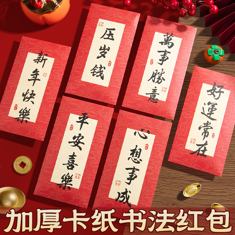 2026新款国潮红包袋加厚新年春节红包利是封过年拜年祝福压岁钱包中式复古风红色信封创意手写书法文字信封袋