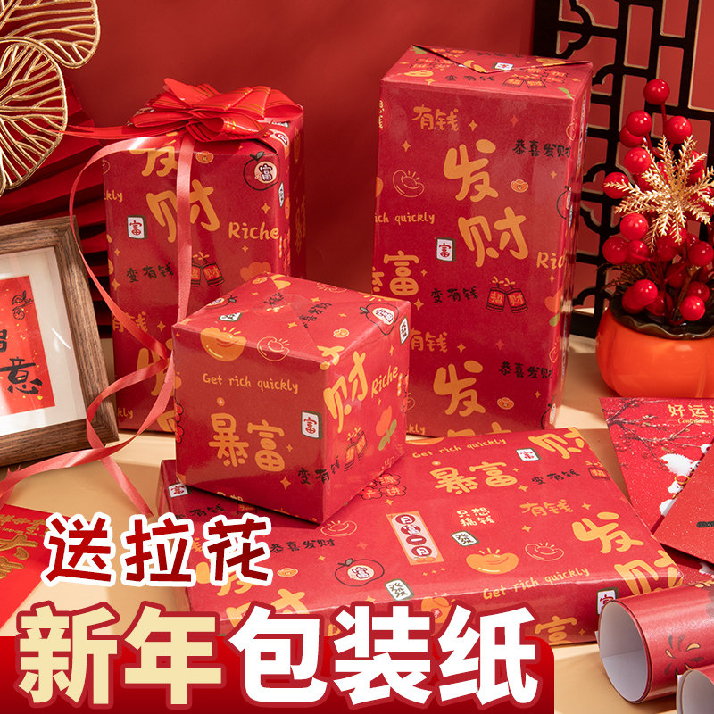 新年礼物包装纸发财暴富卡通礼品纸大尺寸高级感加丝带儿童生日红色包花礼物的礼品打包纸彩纸拜年礼盒包装纸