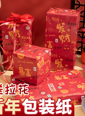 新年礼物包装纸发财暴富卡通礼品纸大尺寸高级感加丝带儿童生日红色包花礼物的礼品打包纸彩纸拜年礼盒包装纸