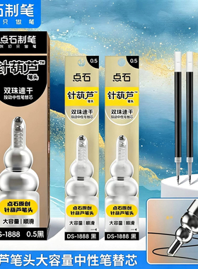点石原装葫芦头笔芯针葫芦按动中性笔替芯0.5mm双珠顺滑按动笔芯黑色st速干刷题中性笔芯按动式替换芯DS1888