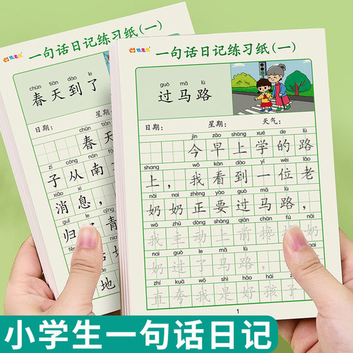 一句话日记练习纸小学生一二年级