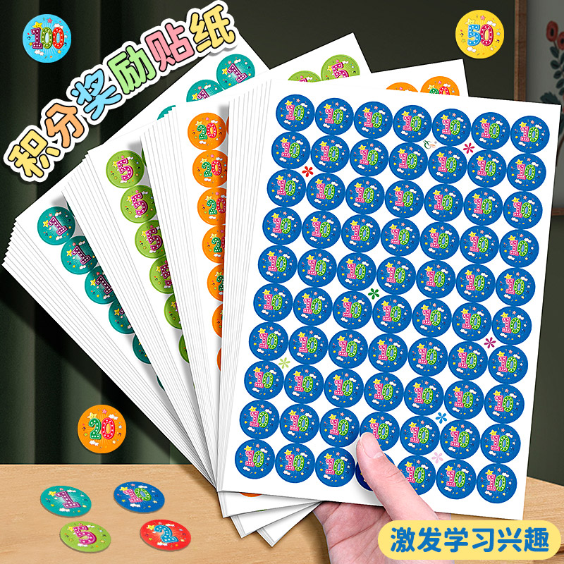 小学生积分奖励贴纸集赞表扬贴纸