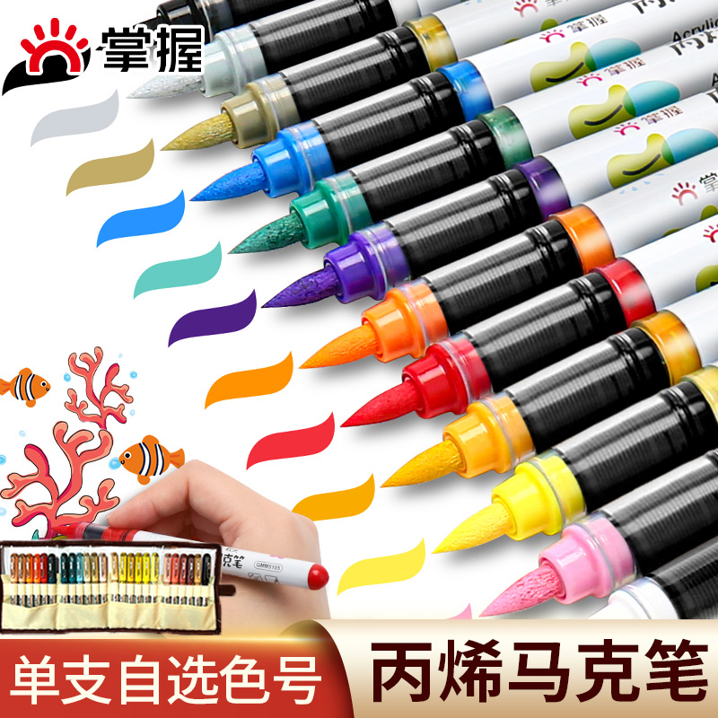 掌握直液式软头丙烯马克笔单支