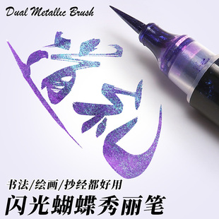 闪光蝴蝶笔软头秀丽笔彩色高颜值柔绘笔渐变星空金属色美术专用小楷临摹书法自带笔锋绘画勾线笔手账涂鸦毛笔