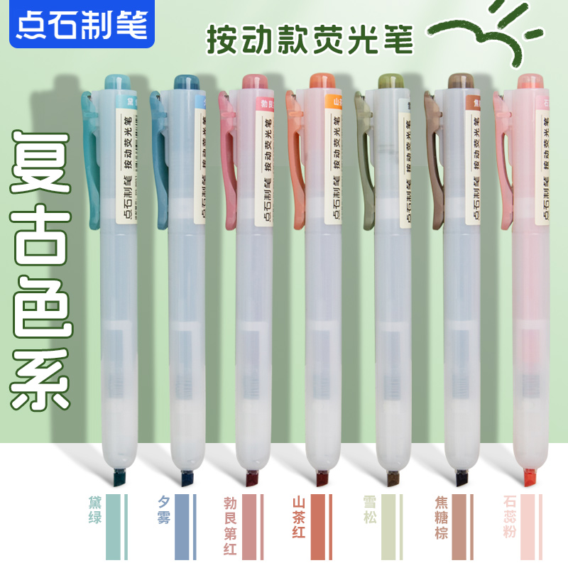 点石荧光笔按动记号笔彩色划重点