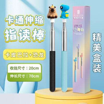 卡皮巴拉伸缩教鞭指读棒小手指杆
