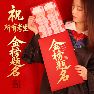 超大红包袋升学985中高考逢考必过利是封给孩子 金榜题名红包2026新款 5千万元 创意巨款 激励学生考试211 个性