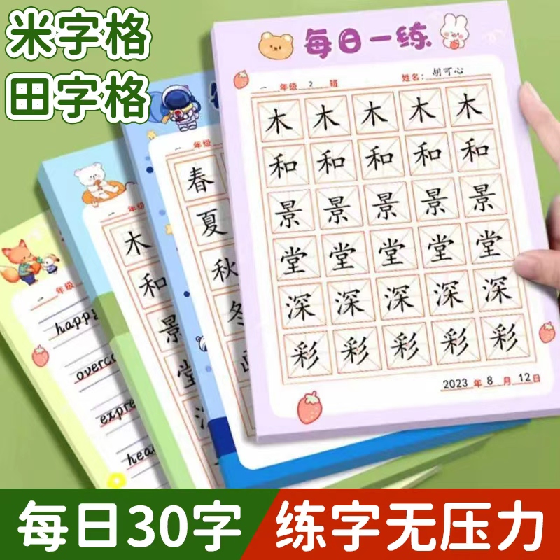 每日一练30字练字本田字格米字格