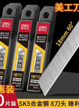 得力美工刀刀片大号手工壁纸刀架工业用18mm加厚合金钢快递刀替换刀片办公耐用黑刃手作刀拆快递小刀具2011ES