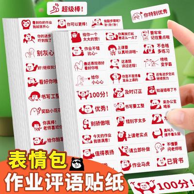 搞笑表情包批改作业评语贴纸奖励